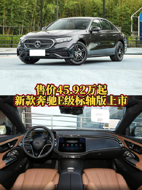 2025款奔驰E级标轴版上市，售价45.92万元起