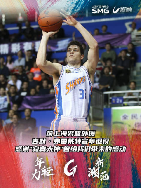 前NBA球员弗雷戴特宣布退役，结束14年职业生涯