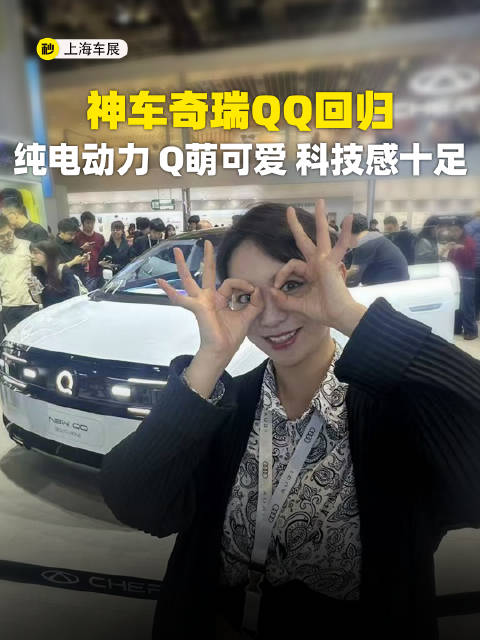 神车奇瑞QQ回归 纯电动力 Q萌可爱 科技感十足