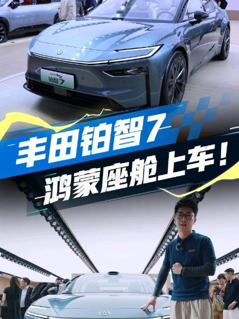 你说丰田不够智能？ 说我有鸿蒙座舱，还有激光雷达！丰田开始放大招了？