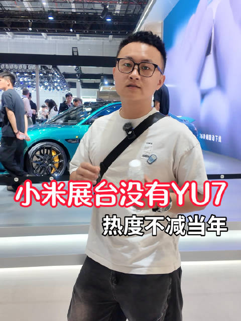 小米展台没有YU7，没有雷军，依然火爆，最关键每天还送5000顶太阳帽