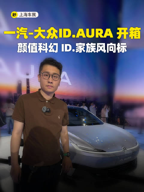 一汽-大众ID.AURA 开箱 颜值科幻 ID.家族风向标