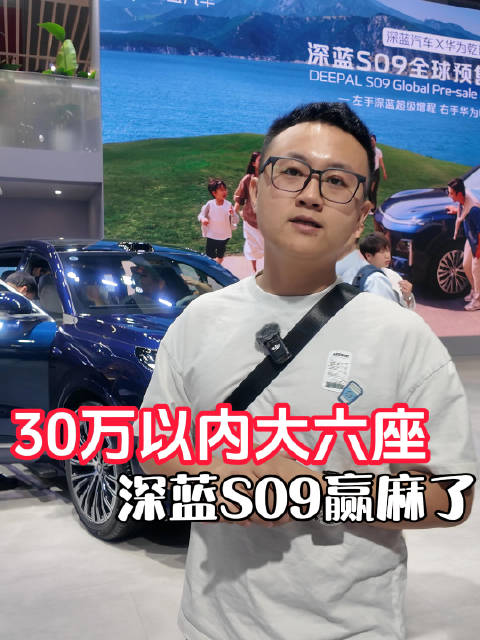 深蓝S09真做到了30万以内没有对手，买它还是买其他9？