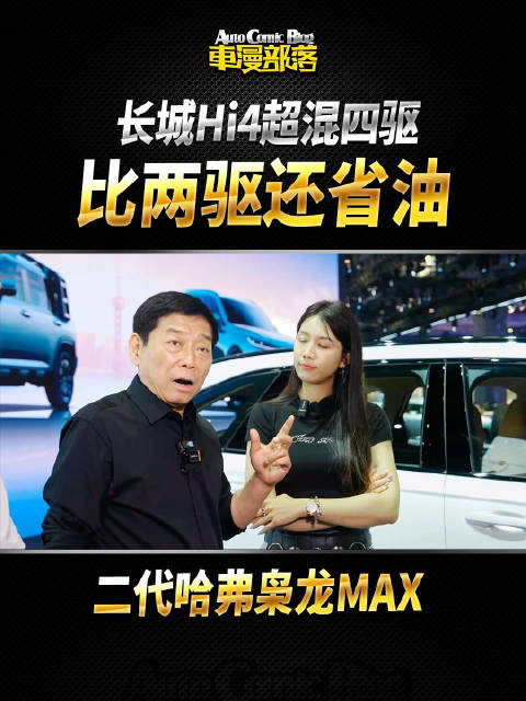 四驱比两驱还省油？长城Hi4四驱简直黑科技！