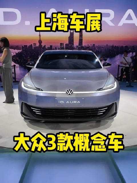 上海车展大众带来3款概念车，有没有你的菜？