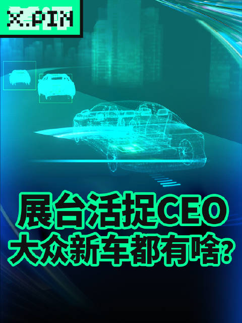 大众连发三款新能源概念车，为啥全是满满“中国味”？