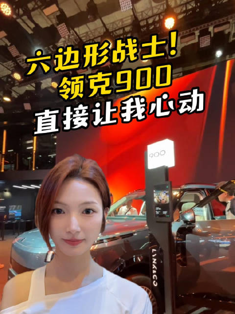 4秒级加速+超大空间，领克900凭啥成车展焦点？