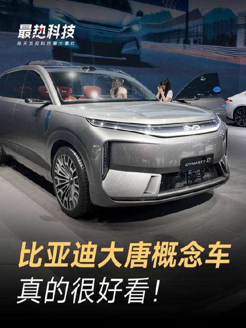 比亚迪大唐概念车，真的很好看！