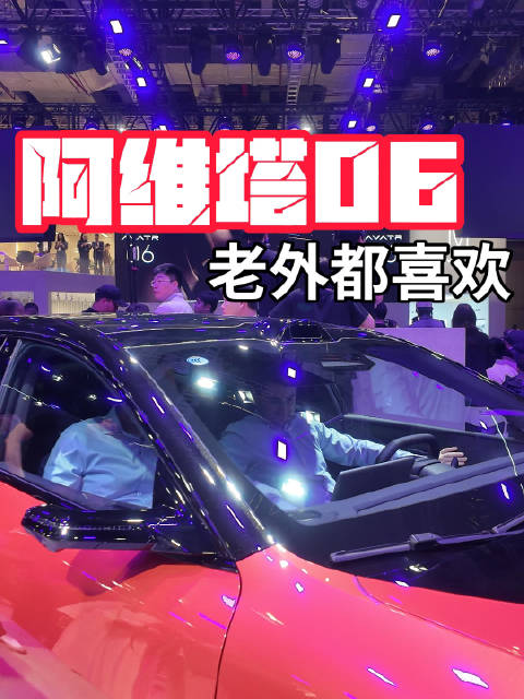阿维塔06，用原创设计收割外国友人，从上车一刻就爱不释手！