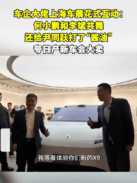 车企大佬车展互动：何小鹏和李斌共舞，还给尹同跃打“酱油”