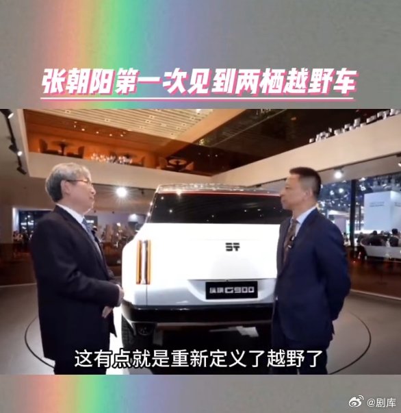 张朝阳卢靖姗现身车展，与工程师探讨越野车性能