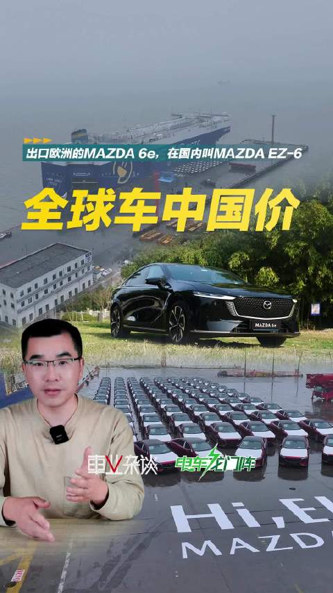 马自达EZ-6，出口欧洲市场时叫MAZDA 6e，在国内最低9.98万起