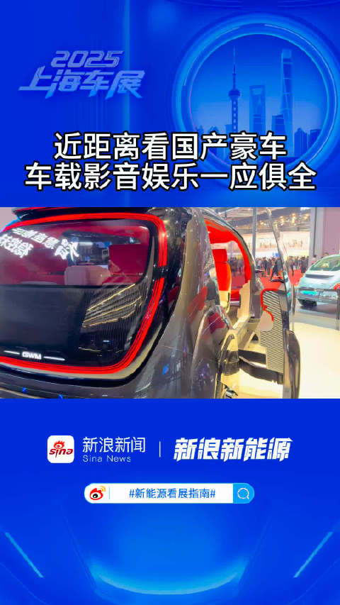 近距离看国产豪车，车载影音娱乐一应俱全
