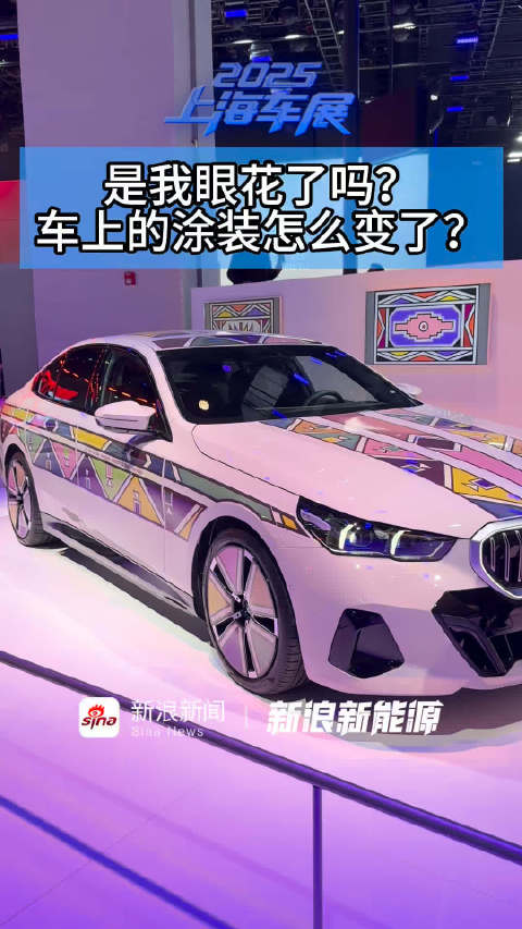 2025上海车展直击,多款新车涂装焕新亮相