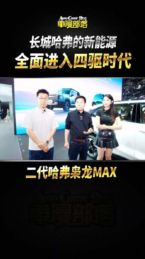 二代枭龙MAX上市，哈弗开启全民四驱新时代！
