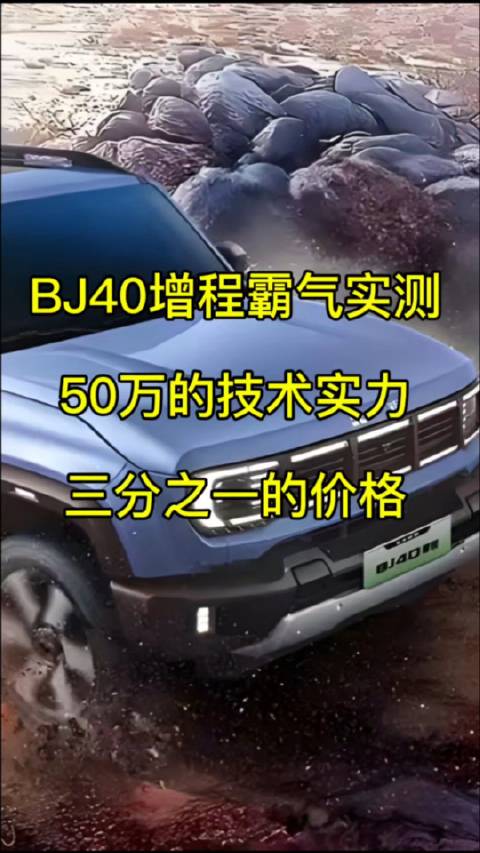 BJ40增程实力有多强？