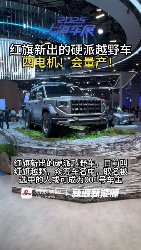 红旗新出的硬派越野车，四电机，会量产！