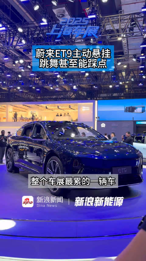 蔚来ET9也太有节目了