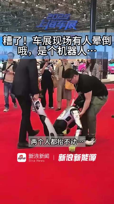 车展现场机器人晕倒2人抬不动