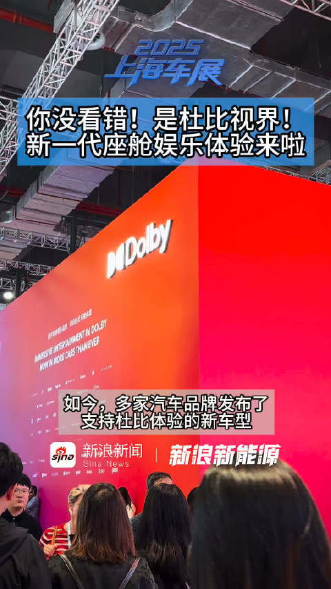 你没看错，是杜比视界，新一代座舱娱乐体验来啦！