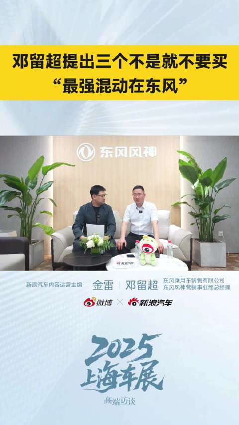 东风邓留超：最强混动在东风，PHREV技术领先