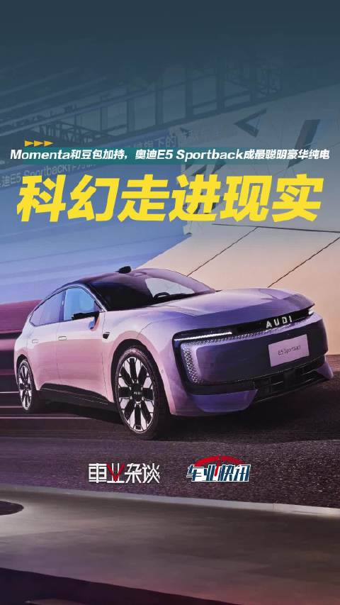上汽奥迪发布首款车型E5 Sportback，还原E概念车设计