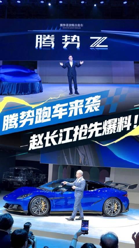 腾势概念跑车 腾势Z 强势来袭！云辇-M、线向转控..