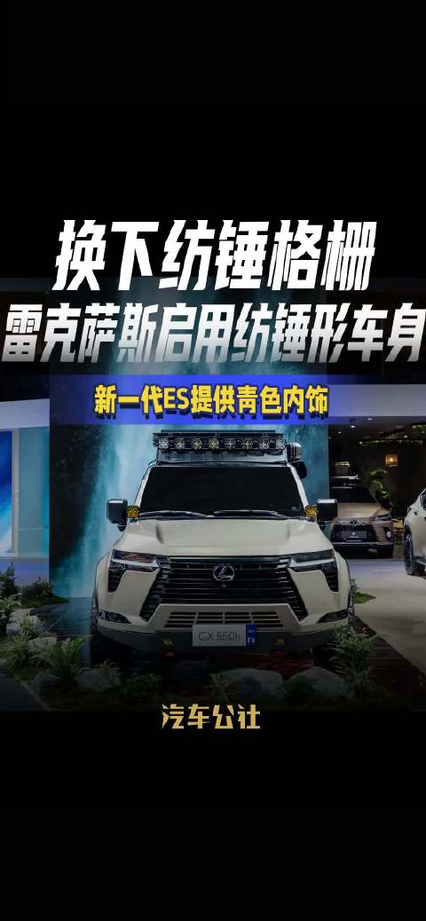 换下纺锤格栅 雷克萨斯启用纺锤形车身 新一代ES提供青色内饰