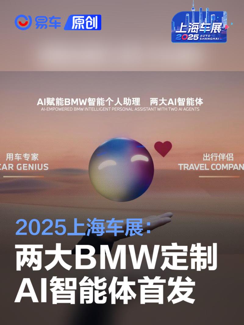 2025上海车展：两大BMW定制AI智能体首发