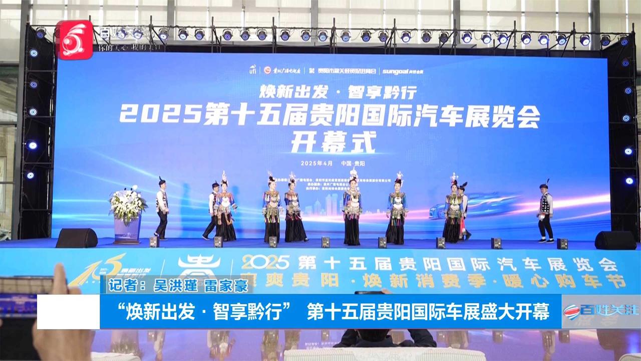 “焕新出发·智享黔行” 第十五届贵阳国际车展盛大开幕