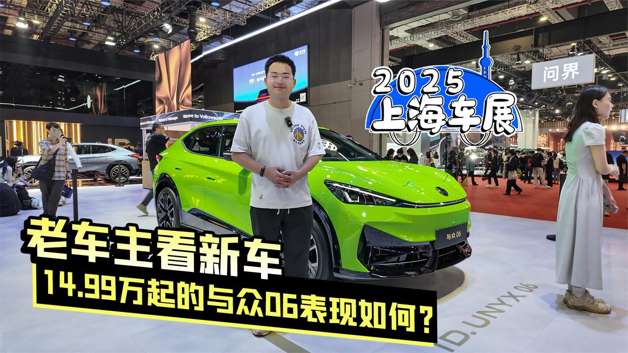 2025上海车展丨老车主看新车 14.99万起的与众06表现如何？