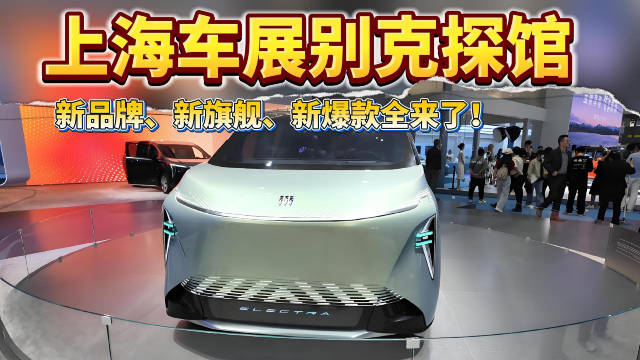 车展别克探馆：新品牌、新旗舰、新爆款全来了！