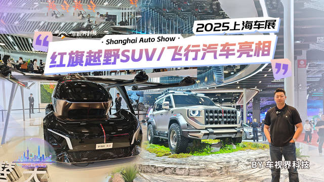 2025上海车展：红旗越野SUV/飞行汽车亮相