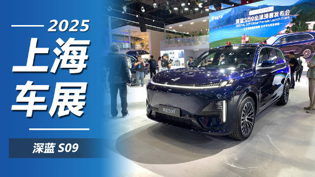2025上海车展深蓝S09预售23.99万起，搭载华为智能驾驶