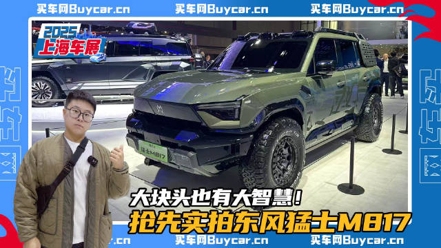 大块头也有大智慧！抢先实拍东风猛士M817