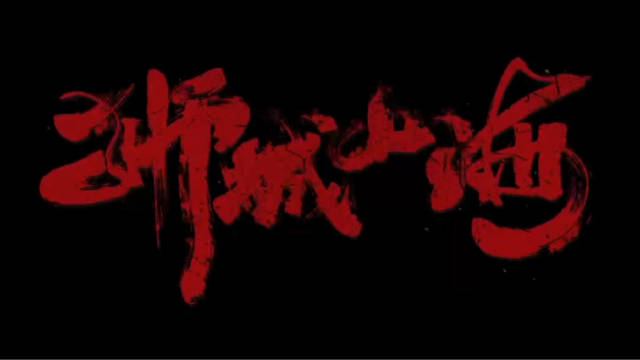 狮城山海山海风云预告 一桩命案，惊扰山海安宁， 全员狠人，再掀狮城风云