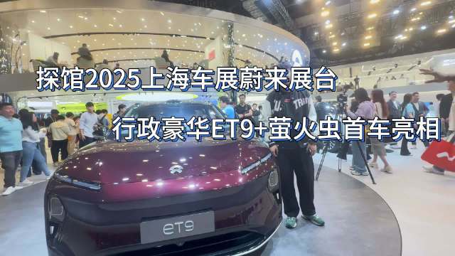 2025上海车展蔚来ET9、萤火虫新车亮相