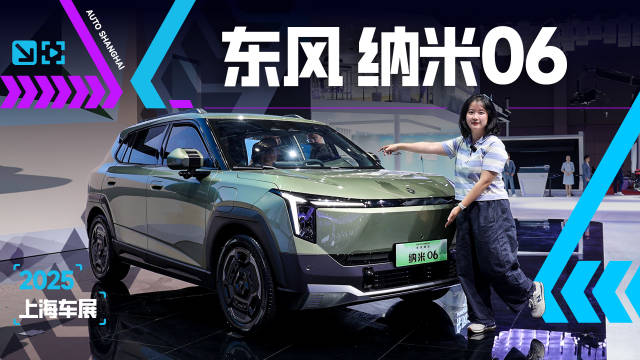 天元智能国民第一车，小身材大容量，东风纳米06硬碰比亚迪元UP？