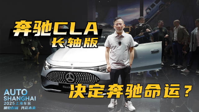 视频：奔驰CLA长轴版正式发布，决定奔驰中国市场走向的竟是这款车？