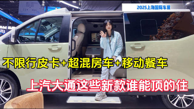 不限行皮卡+超混房车+移动餐车 上汽大通这些新款谁能顶的住｜上海车展