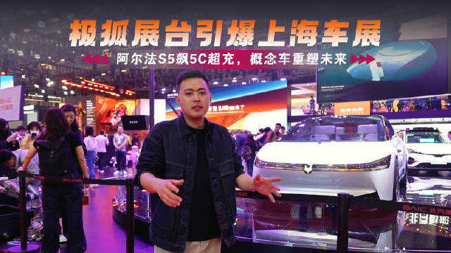 2025上海车展极狐亮相阿尔法S5及滑板底盘技术