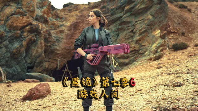 高分英剧《黑镜7》第六集：游戏人间！