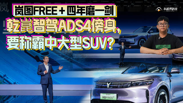 岚图FREE＋四年磨一剑，乾崑智驾ADS4傍身，要称霸中大型SUV？