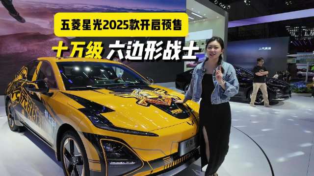 十万级的智能战车，五菱星光2025款开启预售年轻战场总有星光