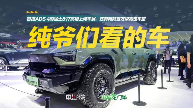 2025上海车展，东风猛士发布了猛士M900星际战车和蛟龙战甲加长版两款百万级