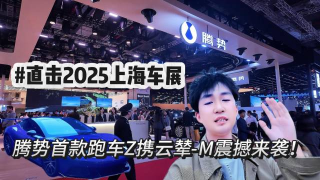 2025上海车展拉开帷幕，全球目光汇聚腾势展台！