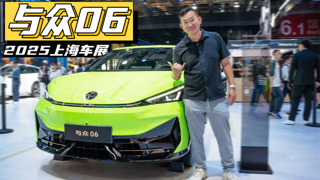 与众06上800V快充，概念车叫EVO？探馆大众安徽