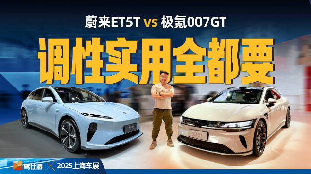 极氪007GT猎装版对比蔚来ET5T，2025纯电旅行车市场激战