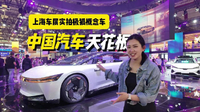 上海车展惊现“UFO”极狐概念车ARCFOX 77°让你大饱眼福！