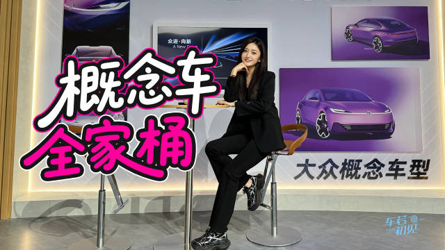 概念车全家桶 @车若初见-静静 静态品鉴大众概念车型